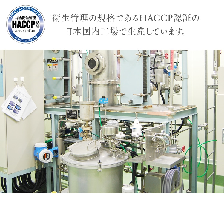 衛生管理の規格であるHACCP認証の日本国内工場で生産しています。